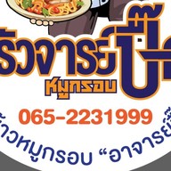 ตามสั่งครัวจารย์ปื๊ด หมูกรอบ&เนื้อ&เป็ด