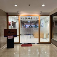 อาหารของสมาคมญี่ปุ่น สาธรธานี 2