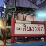 Suteki steakhouse หมู่บ้านเศรษฐกิจ