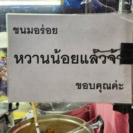 ขนมหวานแม่ปราณี