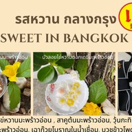 รสหวานกลางกรุง(ทองหล่อ) ทองหล่อ