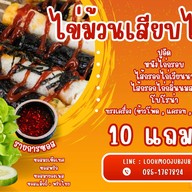 ก๋วยเตี๋ยวโครงไก่ & หมึกย่าง รสเด็ด  (ลูกชิ้นปิ้ง) / อาหารอีสาน