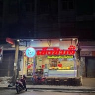 หน้าร้าน เช็งซิมอี๊ สาขาเมืองทองธานี (ขนมหวาน, น้ำแข็งไส, เต้าทึง, บัวลอย)