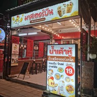 หน้าร้าน น้ำเต้าหู้บ้านฉัน มาสเตอร์บีน ลาดพร้าว101 ลาดพร้าว101