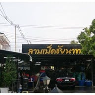ลาบเป็ดชัยนาท