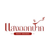 แสงออกปาก นครปฐม -