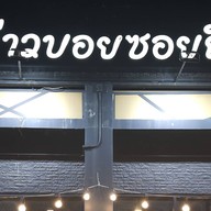 บ่าวบอยซอยถี่ สาขาร่มเกล้า