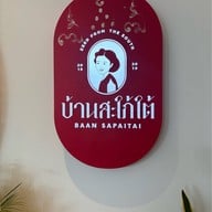 สะใภ้ใต้ อารีย์