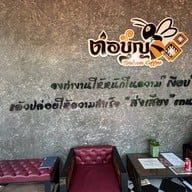 ต่อบุญคอฟฟี่