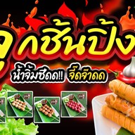 ลูกชิ้นคุณชาย