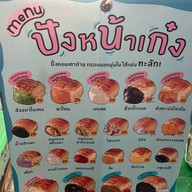 ปังหน้าเก๋ง