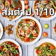 ส้มตำป.1/10&ยำปลาร้าซิ่ง(มารวยไนซ์มาเก็ต) ส้มตำป.1/10&ยำปลาร้าซิ่ง(มารวยไนซ์มาเก็ต)