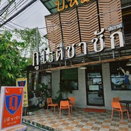 หน้าร้าน กูโรตีชาชัก(ประเวศ) (ติดโครงการป่าในกรุง)ถนนสุขาภิบาล 2