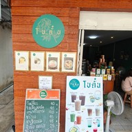 โบตั๋น สัตหีบ