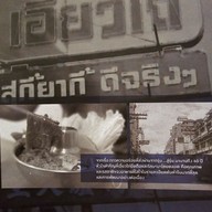เมนู เอี่ยวไถ่ สุกี้โบราณ เดอะมอลล์งามวงศ์วาน