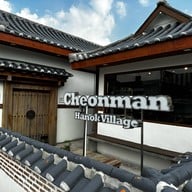 Cheonman Hanok Village  (ชอนมัน) 천만 หมู่บ้านชอนมัน (สาขาราชพฤกษ์)