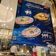 เมนู เอี่ยวไถ่ สุกี้โบราณ เดอะมอลล์งามวงศ์วาน
