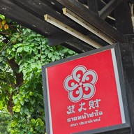 ราดหน้าฟาไฉ ประชานิเวศน์ ประชาชื่น - วงศ์สว่าง