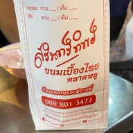 เมนูของร้าน สรินทร์ทิพย์ ขนมเบื้องไทย ตลาดพลู ตลาดเดินเล่น