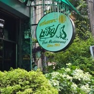 ร้านเพ็ญ(สวนอาหารเพ็ญ) ไม่มีสาขา