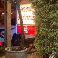 ดวงพรข้าวต้มรอบดึก (ข้างโรงรับจำนำ)