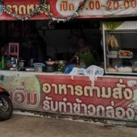 ร้าน อิ่มบุญตามสั่ง สุรนารายณ์ ซ.3