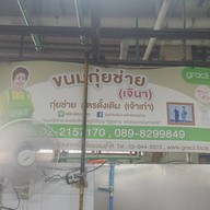 กุ๊ยช่าย เจ๊นา