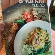 ร้านก้อย กม. 25
