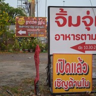 หน้าร้าน ครัว ฅ.โสด
