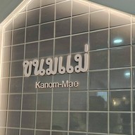 ขนมแม่ ถ.บางแสนสาย4เหนือ