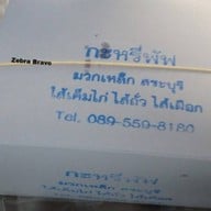เมนูของร้าน กะหรี่ปั๊บคุณยาย  หน้าบิ๊กซี ตลาดบ้านกาด แม่วาง