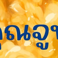 ข้าวหมูแดงหมูกรอบ by คุณจูน