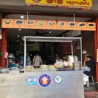 หน้าร้าน อาอี๊ หวานเย็น