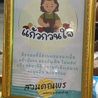 อาหารสวนคณพร