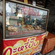 เมนู กะหรี่ปั๊บคุณยาย  หน้าบิ๊กซี ตลาดบ้านกาด แม่วาง