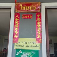 หน้าร้าน ข้าวมันไก่โกหย่ง ไหหลำ สนามบิน