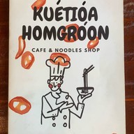 Kuetiao Homgroon (กั่วเถียวหอมกรุ่น )