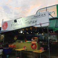 แม่หวาน ข้าวมันไก่-ข้าวขาหมู สาขาตลาดโต้รุ่งบ้านธาตุ สกลนคร