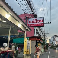 ข้าวหลามแม่นิยม