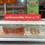 เจ๊ตุ้มเฟรนช์ฟรายส์(หัวนา ม.11)