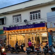 กินข้าวกินปลา