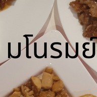 มโนรมย์ ครัวโฮมเมด