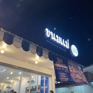 ขนมแม่ ถ.บางแสนสาย4เหนือ