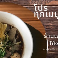 ร้านเราเอง โป่ง-พัทยา 1