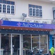 หน้าร้าน กินข้าวกินปลา