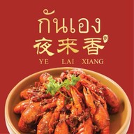 กันเอง Yelaixiang 夜来香 สาขาหลัก รัชดา13