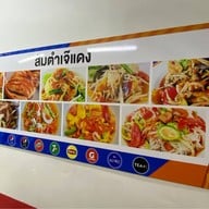ส้มตำเจ๊แดงสามย่าน ต้นตำหรับ