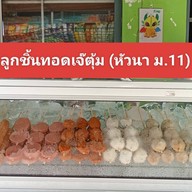 เจ๊ตุ้มเฟรนช์ฟรายส์(หัวนา ม.11)