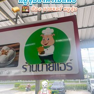 นายแอร์ หมูจุ่ม กัลปพฤกษ์
