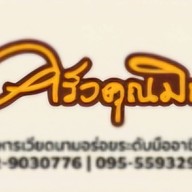 ครัวคุณมินอาหารเวียดนาม บางใหญ่ซิตี้